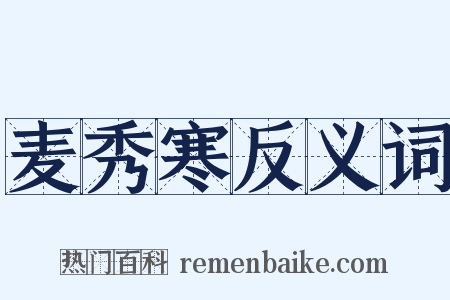麦秀寒反义词是什么意思的图片